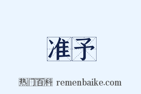 准予是什么意思的图片